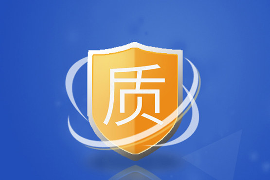 品质保障