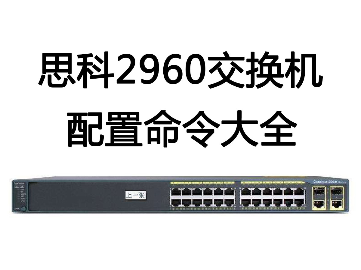 bsports2960交换机配置命令大全