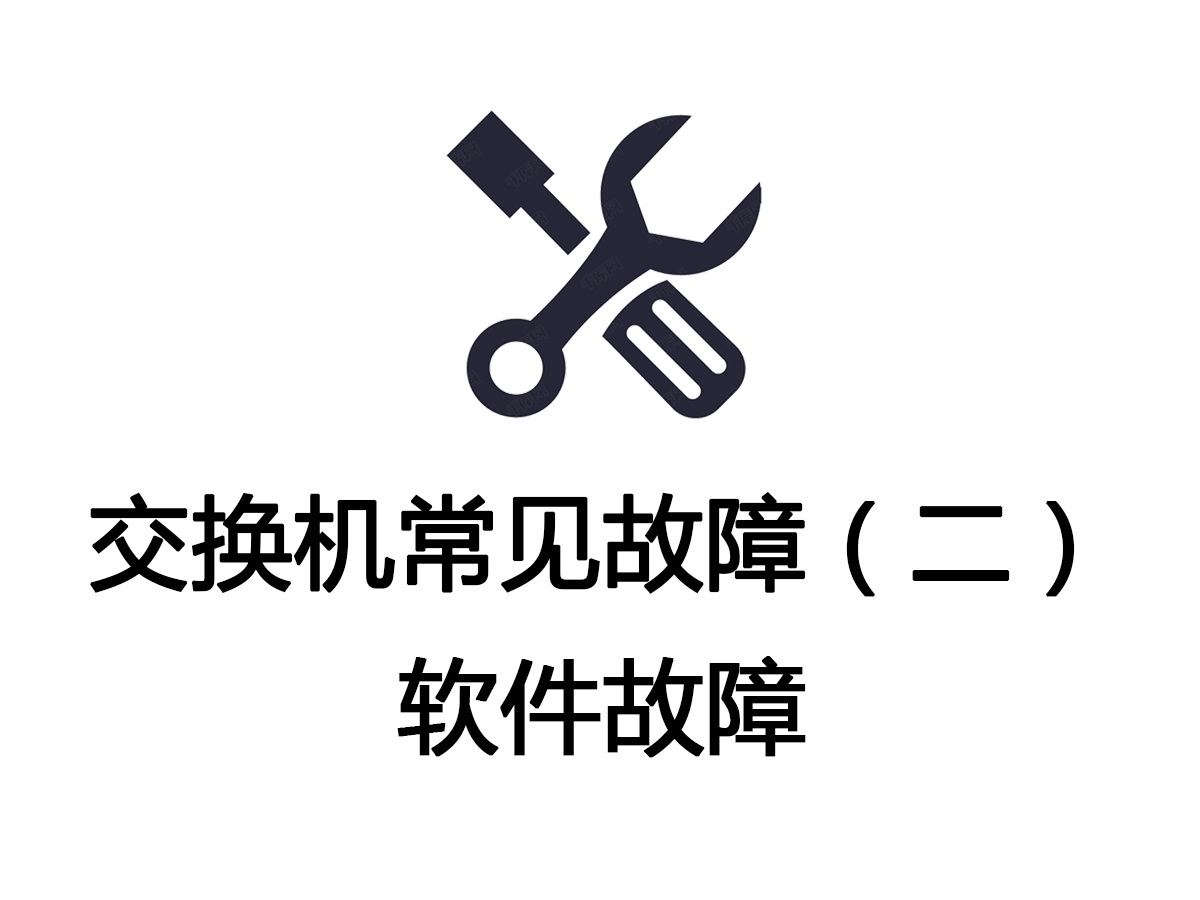 BSport体育官网交换机常见故障（二）：软件故障