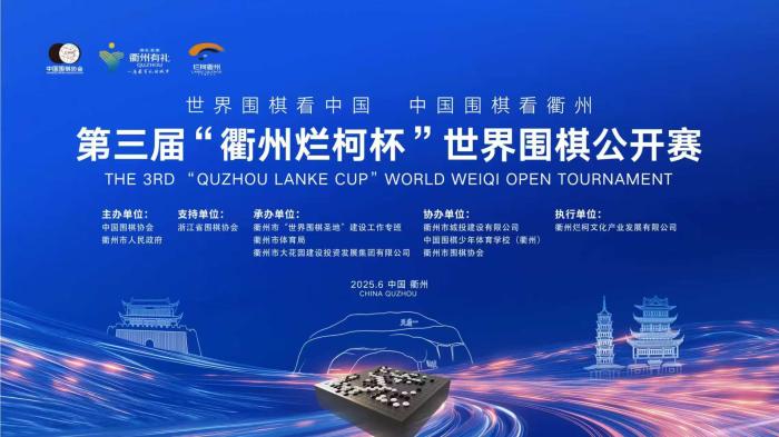 第三届衢州烂柯杯国际预选赛即将开赛 377名棋手